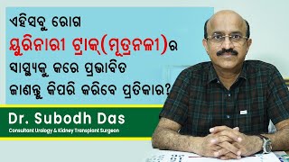 ଏହି ସବୁ ରୋଗ ୟୁରିନାରୀ ଟ୍ରାକ୍(ମୂତ୍ରନଳୀ)ର ସ୍ୱାସ୍ଥ୍ୟକୁ କରେ ପ୍ରଭାବିତ | Dr. Subodh Das | Swasthya Sambad