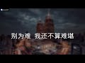 谢宇伦 夜半（有一天你会明白，有些人不再回来。）【动态歌词lyrics】