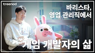 3번의 직무 전환 끝에 비전공자가 게임 개발자로 정착하기까지🎮 │ 클라이언트 개발자 │ 게임 회사 │ 취업 준비 팁 │ 트리노드