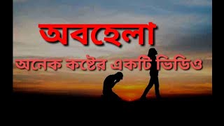 অবহেলা অনেক কষ্ট দেয় - বাংলা মোটিভেশনাল Bangla motivational 2021