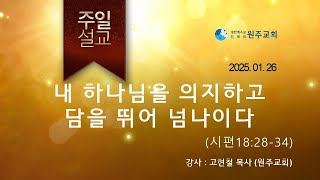 생명의말씀 선교회. 2025.01.26. 원주교회 주일말씀, 고현철 목사(원주교회)