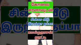 கமல்ஹாசன் கோவையில் சின்ன வீடா#maduraiprasath #comedy #kamalcomedy#short#trending #youtube #tamil