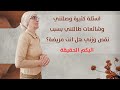 اسئلة كثيرة وصلتني وشائعات طالتني بسبب نقص وزني هل انت مريضة؟ اليكم الحقيقة