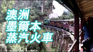 澳洲墨爾本 普芬比利鐵路之蒸汽火車 / 維多利亞女皇市場 Melbourne Puffing Billy / Queen Victoria Market 2018