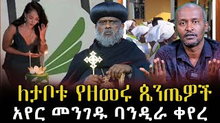 #ለታቦቱ_የዘመሩ_ጴንጤዎች #አየር_መንገዱ_ባንዲራ_ቀየረ|ቃለ ቀርን ሚዲያ KALE KERN MEDIA