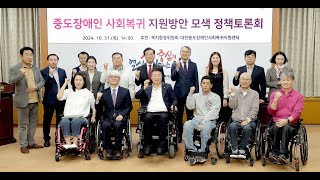 중도장애인 사회복귀 지원방안 모색 정책간담회