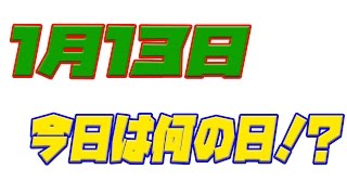 【今日は何の日】１月１３日