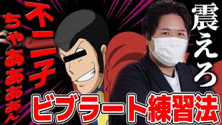 ビブラートを出したい凸者を指導…とんでもない震え方をする凸者に笑いが止まらなくなるコレコレ【2022/05/03】