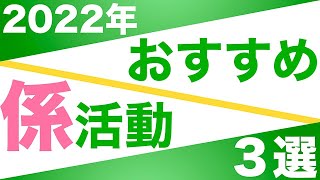 【係活動】２０２２年オススメ係活動｜３選