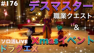 #176【ドラゴンクエストX】モエ子のまったりプレイ☆初見「職業デスマスタークエ＆クリスマスイイベント」