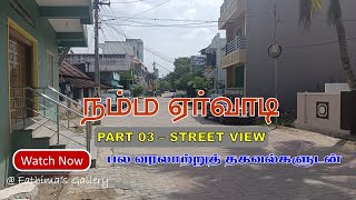 நம்ம ஏர்வாடி| பல வரலாற்றுத்தகவல்களுடன்| PART 03- STREET VIEW