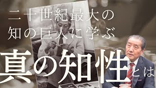 【二十世紀最大の知の巨人に学ぶー真の知性とは～小林秀雄～】