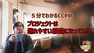 5分で分かるCCPM#05：プロジェクトは遅れやすい構造になっている【リードタイム30％短縮！】