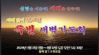 2024.01.12. 특별새벽기도회