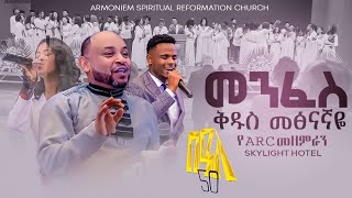 መንፈስ ቅዱስ መጽናኛዬ || የARC መዘምራን @SkyLight Hotel