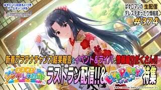 【デレステ生配信】374回目。「ススメ！シンデレラロ→ド」ラストラン配信＆「LIVE Party!!」特集!!（1440p Edition）