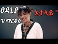 Tsedenia Gebremarkos _ Atalay ፀደንያ ገ/ማርቆስ  _ አታላይ _1996 ዓ.ም