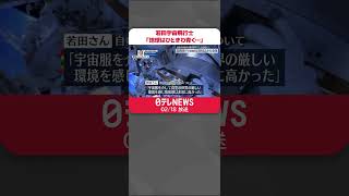 【ISSで会見】若田宇宙飛行士「緊張感は非常に高かった」船外活動を語る　#shorts