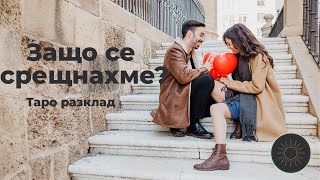 Защо се срещнахме👩‍❤️‍👨?