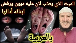 قصة الميت الذي عليه ديون 💰 ورفض ابنائه ادائها. فهذا ماوقع لصديقه الذي قضاها عنه ؟ حسين املو