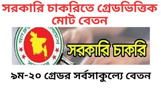 সরকারি চাকরিতে বেতন কত|Govt Job Salary bd|সরকারি চাকরিতে কোন গ্রেডে কত বেতন|Bdjob salary.বেশি বেতন