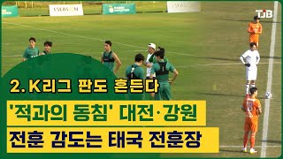 [TJB 기획 리포트/ K리그 판도 흔든다] 2. '적과의 동침' 대전·강원..전훈 감도는 태국 전훈장｜ TJB 대전·세종·충남뉴스