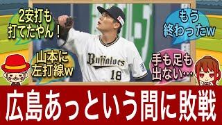 【…あ終わった】広島カープ交流戦の初戦は山本由伸を前に手も足も出ず…【2023年】