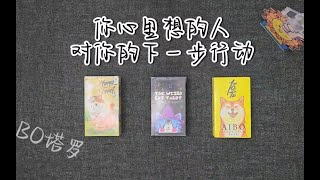 你心里想的人，对你的下一步行动 2.26（不限关系）