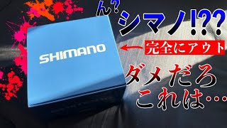 シマノの皮を被った完全なる詐欺リールをあえて買ってみた結果