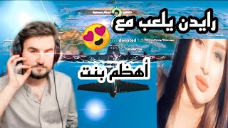 رايدن و زيزي أهضم بنت مصرية في تحدي 30 كيل دو سكواد 🔥 ونتيجة التحدي 😯#رايدن #ببجي_موبايل