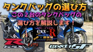 【モトブログ/GSX-R125/GIXXER SF250】タンクバッグ選び！この２台の選び方を解説します！