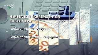 Η λίστα με τις φορολογικές εκκρεμότητες μέχρι το τέλος του 2024 | Πρωινή Ζώνη | ACTION 24