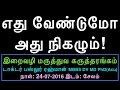 31:33 எது வேண்டுமோ அது நிகழும்