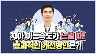 [영등포치아교정] 느려진 치아이동, 해결방법이 궁금하다면?!