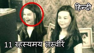 11 रहस्यमय तस्वीरें जिन्हे समझा नही जा सका  11 Mysterious Photos That Should No explained