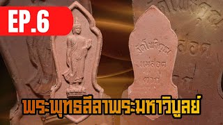 แอบเก็บก่อนแพง||EP.6||พระพุทธลีลาพระมหาวิบูลย์ มวลสารศักดิ์สิทธิ์ผสมทันตในหลวงรัชกาล.9 วัดโพธิคุณตาก