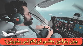 خوێندنی فرۆکەوانی✈️👨🏻‍✈️