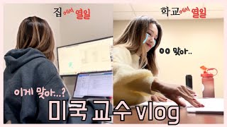 미국 교수 일상| 교수 되면 하나만 잘하면 되는 줄 알았지...