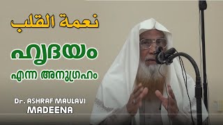 ഹൃദയം എന്ന അനുഗ്രഹം نعمة القلب Dr. ASHRAF MAULAVI MADEENA അഷ്‌റഫ്‌ മൗലവി മദീന د. محمد أشرف المليباري