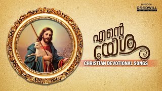 എൻ്റെ യേശു Ente Yeshu | Christian Devotional Songs | Audio Jukebox | Goodwill Entertainments