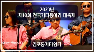 우리는 한사람+한사람 [2023년 제10회 전국기타동아리 대축제] 김포통기타쉼터