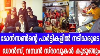 മോന്‍സണ്‍ന്റെ പാര്‍ട്ടികളില്‍ നടിമാരുടെ ഡാന്‍സ്, സ്വര്‍ണവും മരതകവും,  വമ്പന്‍ സ്രാവുകള്‍ കുടുങ്ങും