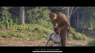 【kcd2感動シーン】kcd2の魅力！🐕マットの場所と再会感動シーン！キングダムカムデリバランス2