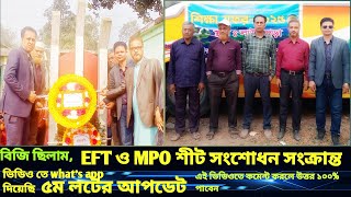 MPO শীট ও EFT তথ্য সংশোধন সংক্রান্ত। NID সংশোধন করেছেন যারা। ৫ম লটের আপডেট। কমেন্ট করলে উত্তর