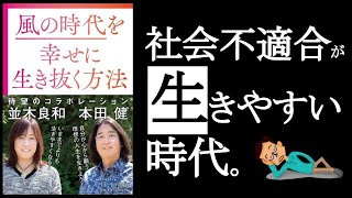 【社会不適合者の時代が来た！】　『風の時代を幸せに生き抜く方法　本田健・並木良和/著』その①　　時代が変わるというのは、価値観が変わるということ。価値観が変われば、社会不適合者は今後生きやすくなる。