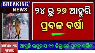 ଆଜିଠୁ ଲଘୁଚାପ ୩ଦିନ ପ୍ରବଳରୁ ପ୍ରବଳ ବର୍ଷା || 24 September 2024 || Odisha Whether Update