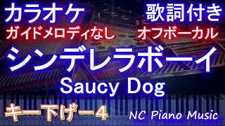 【オフボーカルキー下げ-4】シンデレラボーイ / Saucy Dog【ガイドメロディなし 歌詞 ピアノ ハモリ付き フル full】