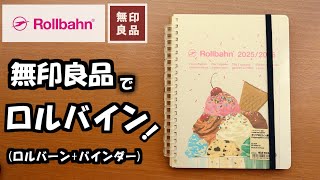 【ロルバーン】ダイアリーA5を【無印良品】リフィルノートなどの無印商品でカスタマイズしました