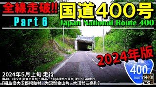 【全線走破】国道400号 Part 6（2024年版）｜国道401号｜国道252号｜福島県大沼郡昭和村～大沼郡三島町｜2024年5月上旬【車載動画】