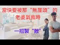 當快被那個無厘頭的老婆氣瘋時。。。老公的一個“妙招”遠勝過世面上那些婚姻輔導叢書！